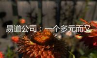 易道公司：一個多元而又統一的世界