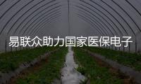 易聯眾助力國家醫保電子憑證應用落地