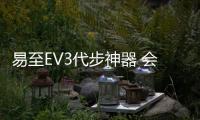 易至EV3代步神器 會不會讓你放棄自行車？