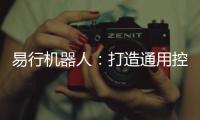 易行機器人：打造通用控制器，護航移動機器人產業創新