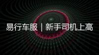 易行車服｜新手司機上高速公路心里慌？速看這篇知識點！