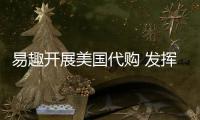 易趣開展美國代購 發(fā)揮優(yōu)勢、差異競爭