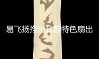 易飛揚推出幾款特色扇出型光模塊