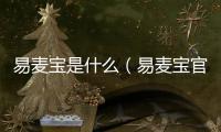 易麥寶是什么（易麥寶官網(wǎng)）