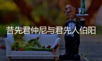 昔先君仲尼與君先人伯陽有師資之尊,是仆