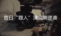 昔日“罪人”演完美逆襲 常晨晨破除心魔終正名