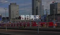 昔日再來