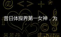 昔日體操界第一女神，為父親償還債務，如今和81歲富豪已分手