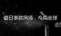 昔日事故風場，今成全球最大！