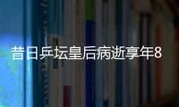 昔日乒壇皇后病逝享年84歲 曾締造世乒賽6連冠偉業