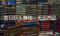 昔日巨頭康佳：無論產品還是營銷，總是比別家慢半拍