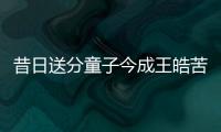 昔日送分童子今成王皓苦主 波爾終于等到這一天