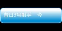 昔日3號射手    今赴沙特謀生