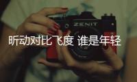 昕動(dòng)對(duì)比飛度 誰(shuí)是年輕人更好的選擇