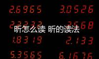昕怎么讀 昕的讀法