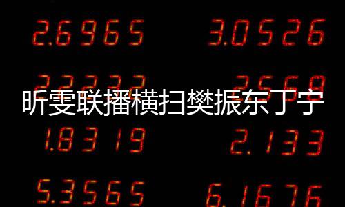 昕雯聯播橫掃樊振東丁寧進決賽 將與衛冕冠軍PK