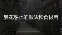 曇花甜水的做法和食材用料及健康功效