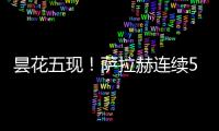 曇花五現！薩拉赫連續5季首輪破門 英超歷史第1人