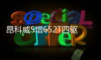 昂科威S增652T四驅(qū)豪華型 售價(jià)24.99萬元