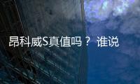 昂科威S真值嗎？ 誰說入門就是丐版