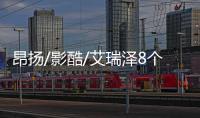 昂揚/影酷/艾瑞澤8個個針對年輕人 你喜歡誰