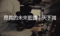 昂貴的未來藍圖｜天下雜誌