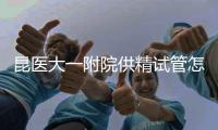 昆醫大一附院供精試管怎么樣，答案都在2024助孕成功率里