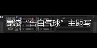昆凌“告白氣球”主題寫真曝光 甜蜜唯美少女感滿滿