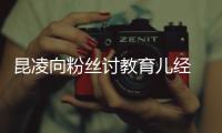昆凌向粉絲討教育兒經 女兒昵稱“妹妹”【娛樂新聞】風尚中國網