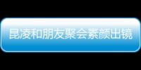 昆凌和朋友聚會素顏出鏡 網友大贊不化妝更美