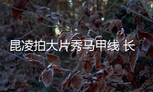 昆凌拍大片秀馬甲線 長靴配緊身褲筷子腿筆直