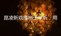 昆凌新戲搭檔王學圻，用實力證明不僅是周杰倫老婆，也是好演員