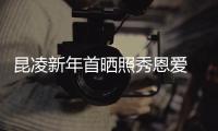 昆凌新年首曬照秀恩愛 辟謠周杰倫出軌侯佩岑傳聞