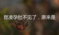 昆凌孕肚不見了，原來是這么回事！