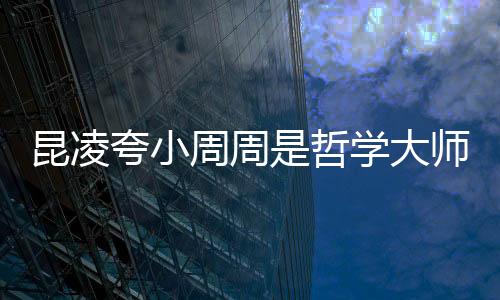 昆凌夸小周周是哲學大師 周杰倫因調皮被女兒教導
