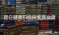 昆侖健康積極探索商業健康險發展之路