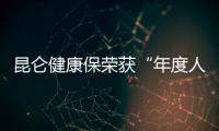 昆侖健康保榮獲“年度人氣互聯網保險產品”
