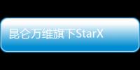昆侖萬維旗下StarX推出AI作曲歌曲 開啟內(nèi)容創(chuàng)作數(shù)字化時代