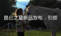 昆侖之星新品發布，引領一站式養護新潮流