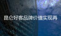昆侖好客品牌價值實現再提升 著力打造契合當今消費需求的零售品牌