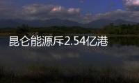 昆侖能源斥2.54億港元增資天然氣商