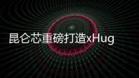 昆侖芯重磅打造xHuggingface開源推理套件