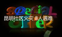 昆明社區(qū)火災(zāi) 8人遇難3人受傷