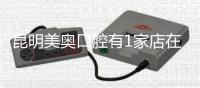 昆明美奧口腔有1家店在盤(pán)龍區(qū),地址/附近地鐵站/環(huán)境圖攻略
