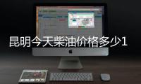 昆明今天柴油價格多少1升，關于昆明今日0號柴油價格查詢詳細情況