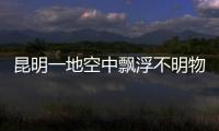 昆明一地空中飄浮不明物質 疑似玻璃纖維引發擔憂