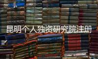 昆明個人獨資研究院注冊需要的材料