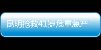 昆明搶救41歲危重急產婦 “熊貓血”母子平安