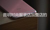 昆明時尚服裝店加盟店的簡單介紹