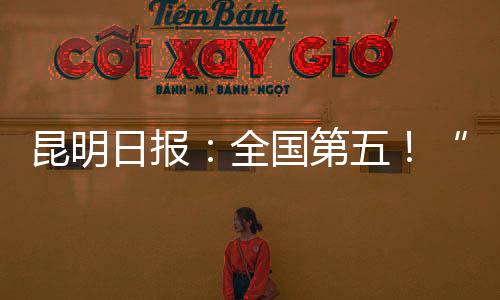 昆明日?qǐng)?bào)：全國第五！“雙11”前4天 云南郵政快遞量增幅92.7％